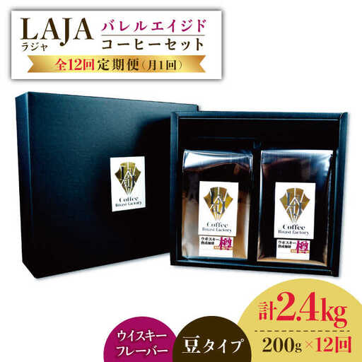 【12回定期便】ウイスキー樽で熟成されたバレルエイジドコーヒー≪豆タイプ≫ 200g×12回【ラオジャパン合同会社】 [FBR032]