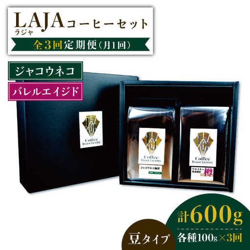 [3回定期便]ジャコウネココーヒー100g&ウイスキー樽熟成コーヒーセット100g≪豆タイプ≫[ラオジャパン合同会社] 