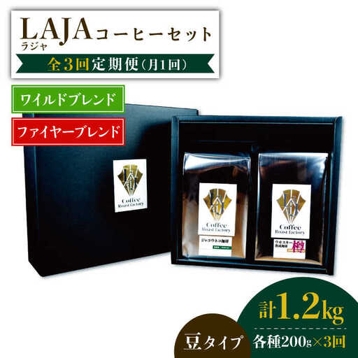 [3回定期便]ワイルドブレンド200g & ファイヤーブレンド200g≪豆タイプ≫×3回[ラオジャパン合同会社] 