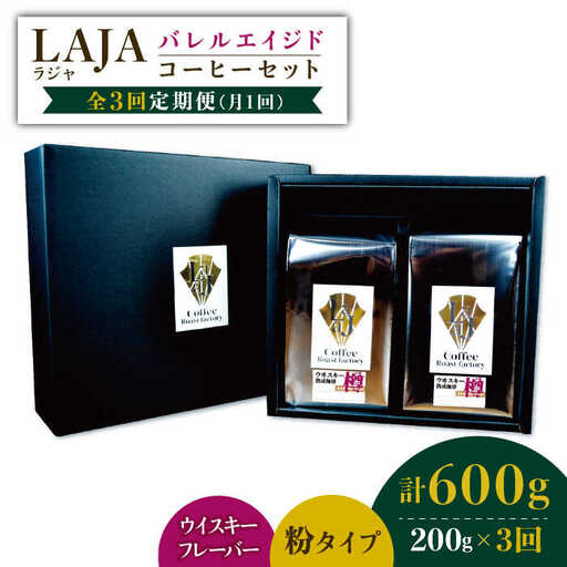 [3回定期便]ウイスキー樽で熟成されたバレルエイジドコーヒー≪粉タイプ≫ 200g×3回[ラオジャパン合同会社] 