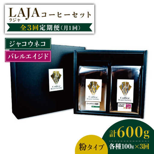 [3回定期便]ジャコウネココーヒー100g&ウイスキー樽熟成コーヒーセット100g≪粉タイプ≫[ラオジャパン合同会社] 