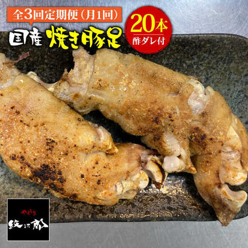 ≪地元人気店の味≫とろけるとんそく【3回定期便】国産焼き豚足たっぷり20本セット[FCJ025]