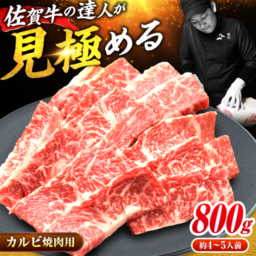 黒毛和牛 佐賀牛 焼肉用 カルビ800g 焼肉 やきにくFAY049]