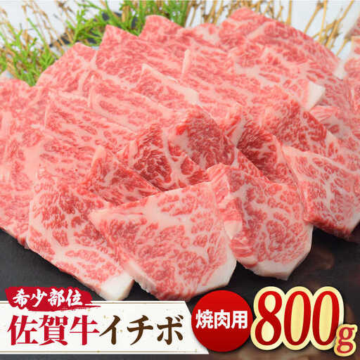 【赤身希少部位】 A4 A5 佐賀牛イチボ焼肉用 贅沢800g やきにく [FAY053]