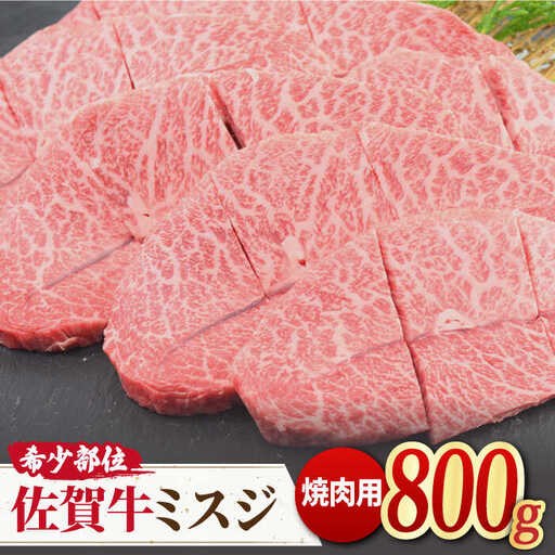 【霜降り希少部位】 A4 A5 佐賀牛ミスジ焼肉用 贅沢800g【ミートフーズ華松】 [FAY054]