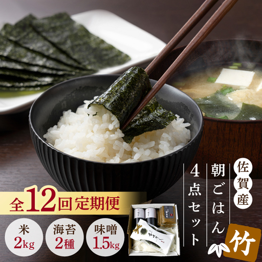 【12回定期便・竹】佐賀特産素材で堪能！朝ごはん4点セット（お米／無添加みそ／佐賀海苔／佐賀海苔香味干し）【北村醤油醸造】 [FAB018]
