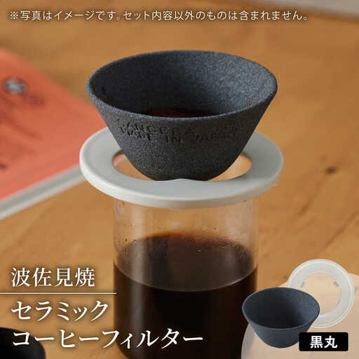 【波佐見焼】セラミックコーヒーフィルター 燦セラ・黒丸 【燦セラ】 [DF30]