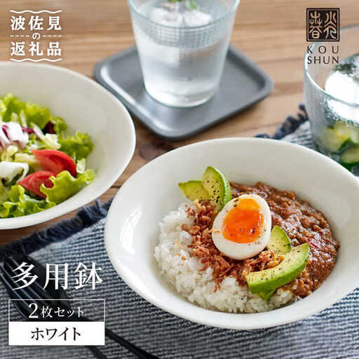 【波佐見焼】多用鉢 2枚セット （ホワイト） カレー皿 パスタ皿 食器 【光春窯】 [XD11] 波佐見焼