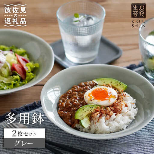 【波佐見焼】多用鉢 2枚セット （グレー） カレー皿 パスタ皿 食器 【光春窯】 [XD13] 波佐見焼