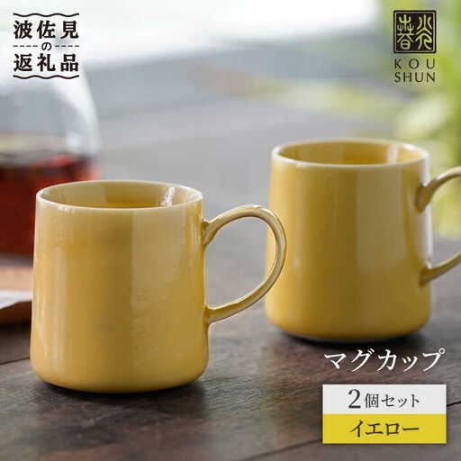 【波佐見焼】マグカップ 2個セット （イエロー）コーヒーカップ スープマグ スープカップ  食器 皿 【光春窯】 [XD17] 波佐見焼