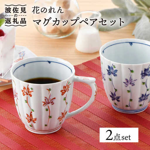 【波佐見焼】花のれん マグカップペアセット 食器 皿 【一夢窯】 スープカップ スープマグ [XE01] 波佐見焼