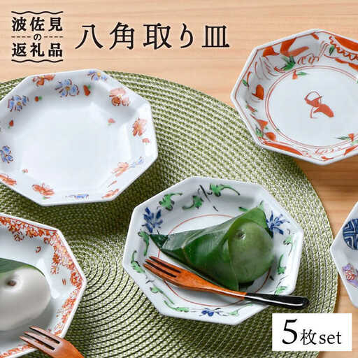 【波佐見焼】八角 取り皿 5枚セット 小皿 食器 ケーキ皿【一夢窯】 [XE02]  波佐見焼 九州 