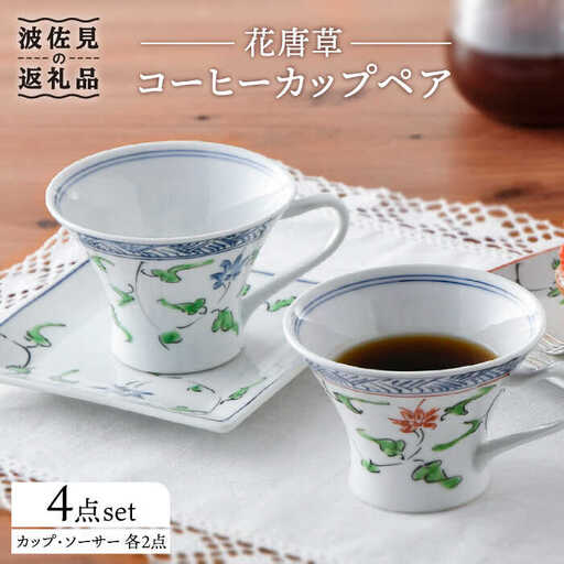 【波佐見焼】花唐草コーヒーカップペア マグカップ ケーキ皿 食器 食器 皿 【一夢窯】 [XE05]  波佐見焼