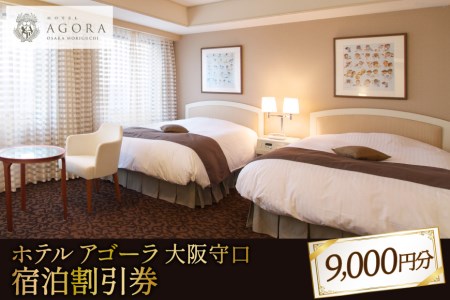 ホテル アゴーラ 大阪守口 宿泊割引券 9000円分 [ホテル アゴーラ 大阪守口] [0345]
