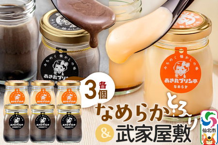 あきたプリン亭 食べ比べ!なめらか&武家屋敷プリンセット 各3個 計6個入り