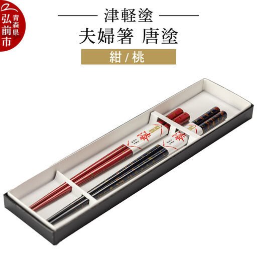 津軽塗 夫婦箸 唐塗 紺 桃 ペア  伝統工芸 漆器 青森 おしゃれ お祝い テーブルウェア 食器 カトラリー