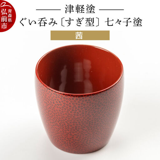 津軽塗 ぐい呑み（すぎ型) 七々子塗／茜  伝統工芸 漆器 青森 おしゃれ お祝い テーブルウェア 食器 カトラリー 酒器