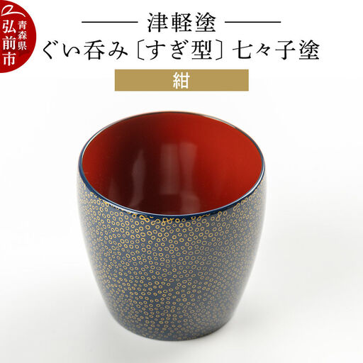 津軽塗 ぐい呑み（すぎ型) 七々子塗／紺  伝統工芸 漆器 青森 おしゃれ お祝い テーブルウェア 食器 カトラリー 酒器