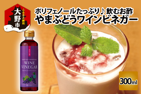 飲むお酢 やまぶどうワインビネガー