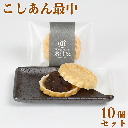 もなか 和菓子 お菓子 詰め合わせ ギフト お取り寄せ ／ こしあん最中（もなか）10個セット【和菓子 木付や】＜117-005＞