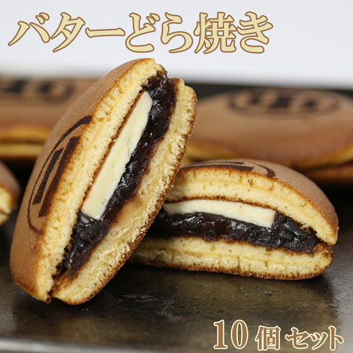どら焼き バターどら焼き 和菓子 お菓子 詰め合わせ ギフト お取り寄せ / バターどら焼き 10個セット[和菓子 木付や] [117-002]