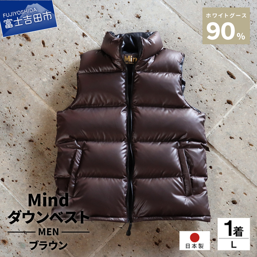 【高品質 ダウンベスト Lサイズ ブラウン】 900フィルパワー 羽毛 メンズ 日本製 Mind メンズダウン ベスト 軽量 日本製