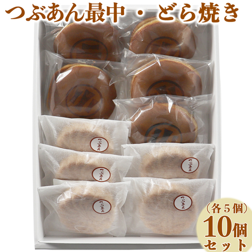 どら焼き もなか 和菓子 お菓子 詰め合わせ ギフト お取り寄せ ／ どら焼き・つぶあん最中（もなか）各5個 計10個セット【和菓子 木付や】 ＜117-007＞