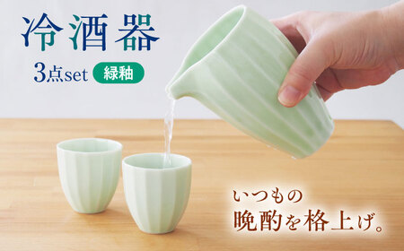 [美濃焼] 立ち姿が美しい miyama. 冷酒器セット 緑釉 瑞浪市 / ミヤマプランニング 食器 酒器 ぐい呑み [AZCM066]