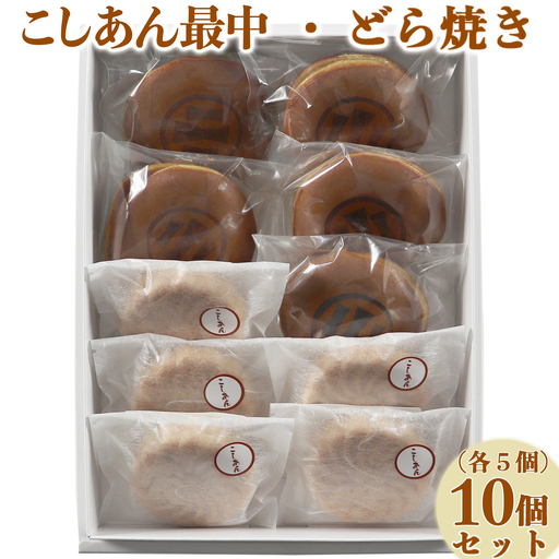 どら焼き もなか 和菓子 お菓子 詰め合わせ ギフト お取り寄せ ／ どら焼き・こしあん最中（もなか）各5個 計10個セット【和菓子 木付や】 ＜117-008＞