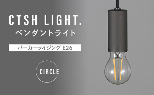 CTSH LIGHT. ペンダントライト＜CIRCLE パーカーライジング E26＞ 瑞浪市 / ジオニック 照明器具 ソケット 鉄 ブラック [AZBQ096]
