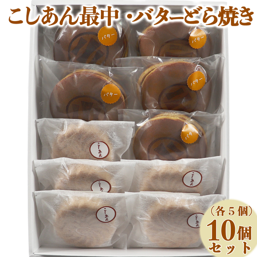 バターどら焼き もなか 和菓子 お菓子 詰め合わせ ギフト お取り寄せ ／ バターどら焼き・こしあん最中（もなか）各5個 計10個セット【和菓子 木付や】 ＜117-010＞