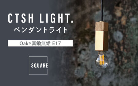 CTSH LIGHT. ペンダントライト SQUARE[Oak×真鍮無垢 E17] 瑞浪市 / ジオニック 照明器具 ソケット 真鍮 木製 ゴールド [AZBQ037]