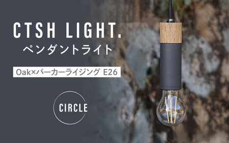 CTSH LIGHT. ペンダントライト CIRCLE[Oak×パーカーライジング E26] 瑞浪市 / ジオニック 照明器具 ソケット 鉄 木製 ブラック [AZBQ060]