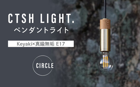CTSH LIGHT. ペンダントライト CIRCLE [Keyaki×真鍮無垢 E17] 瑞浪市 / ジオニック 照明器具 ソケット 真鍮 木製 ゴールド [AZBQ039]