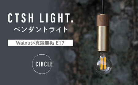 CTSH LIGHT. ペンダントライト CIRCLE[Walnut×真鍮無垢 E17] 瑞浪市 / ジオニック 照明器具 ソケット 真鍮 木製 ゴールド [AZBQ043]