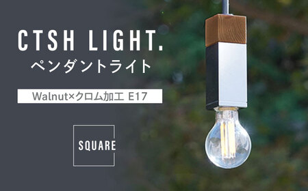CTSH LIGHT. ペンダントライト SQUARE[Walnut×クロム加工 E17] 瑞浪市 / ジオニック 照明器具 ソケット 鉄 木製 シルバー [AZBQ057]