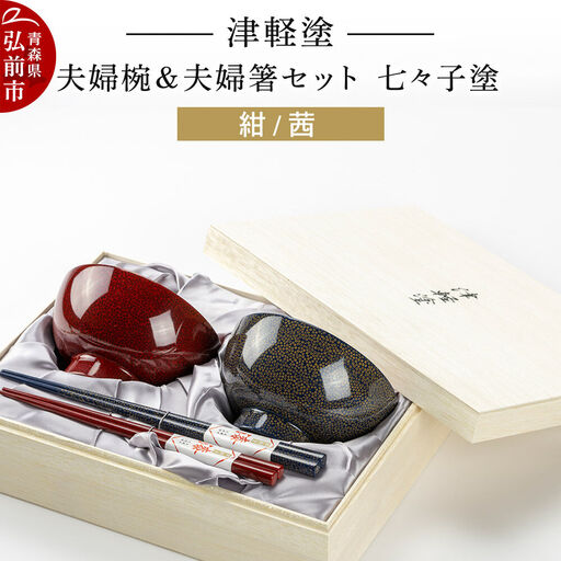 津軽塗 汁椀 箸 セット 七々子塗 紺 茜 ペア 2個 夫婦椀 夫婦箸 伝統工芸 漆器 青森 おしゃれ お祝い テーブルウェア 食器 カトラリー