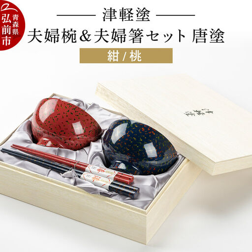 津軽塗 汁椀 箸 セット 唐塗 紺 桃 ペア 2個 夫婦椀 夫婦箸  伝統工芸 漆器 青森 おしゃれ お祝い テーブルウェア 食器 カトラリー
