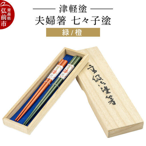 津軽塗 夫婦箸 七々子塗/緑・橙 ペア 伝統工芸 漆器 青森 おしゃれ お祝い テーブルウェア 食器 カトラリー