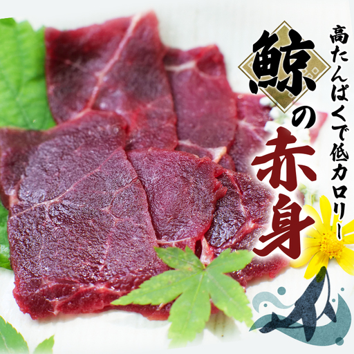 鯨（クジラ）の赤身 400g【jyu001】
