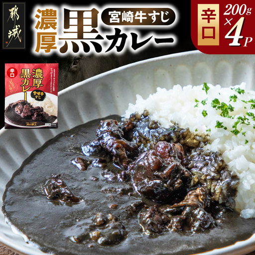 宮崎牛すじ濃厚黒カレー(辛口)4パック〔LG-2601〕_(都城市) 湯煎調理 レトルト食品 レトルトカレー  牛スジ 黒カレー 辛口 200g×4パック 大人向け 常温保存可能