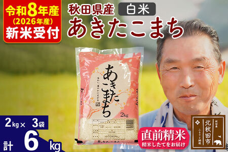 R8産 新米予約 秋田県産 あきたこまち 6kg【白米】(2kg小分け袋)【1回のみお届け】2026年産 令和8年産 お米 おおもり