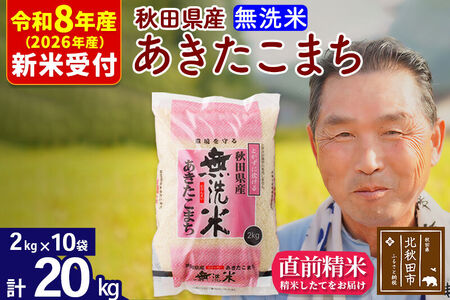 R8産 新米予約 秋田県産 あきたこまち 20kg【無洗米】(2kg小分け袋)【1回のみお届け】2026年産 令和8年産 お米 おおもり
