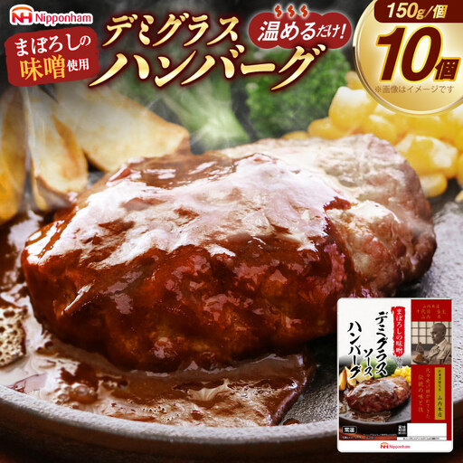 ハンバーグ まぼろしの味噌使用 デミグラスソース ハンバーグ 150g×10個