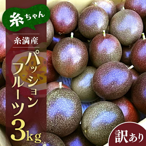 【 期間限定 2027年 発送】 糸満産 糸ちゃん パッションフルーツ 訳あり 3kg 数量限定 沖縄 家庭用 訳アリ 訳あり品 甘味 酸味 追熟 フルーツ 果物 トロピカル 南国 スイーツ デザート βカロテン ビタミン 葉酸 国産 沖縄県 糸満市 104-1
