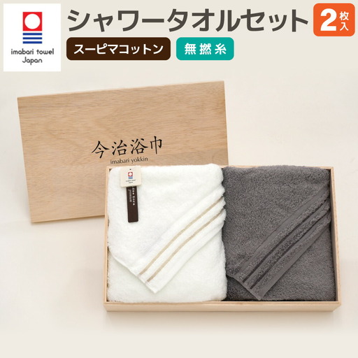 スーピマ コットン 無撚糸 シャワータオル 2枚 セット