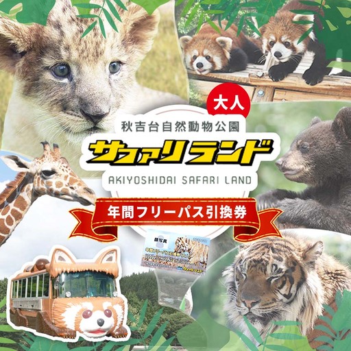 秋吉台サファリランド 年間フリーパス引換券(大人)