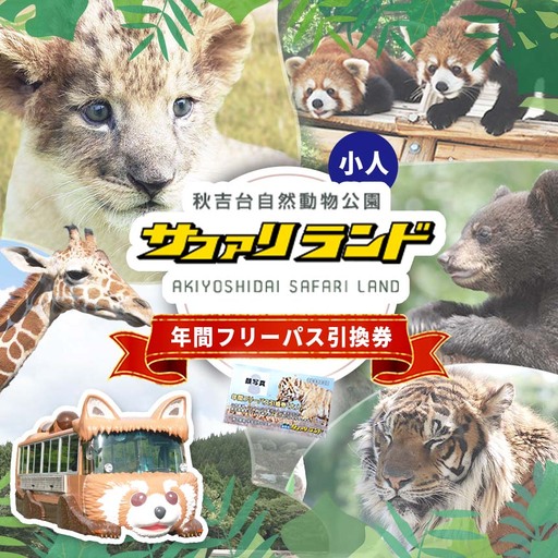 秋吉台サファリランド 年間フリーパス引換券(小人)