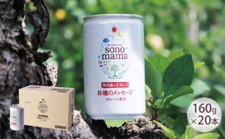 りんごジュース「sonomama」(160g×20本)[オリジナルグラス付き] 飲料