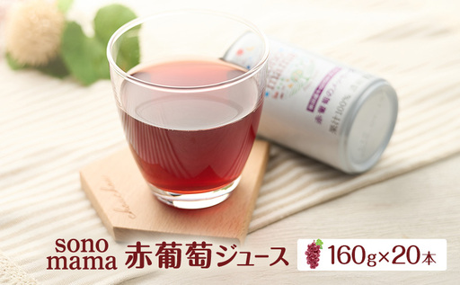 赤葡萄ジュース「sonomama」(160g×20本) ぶどう ブドウ 飲料